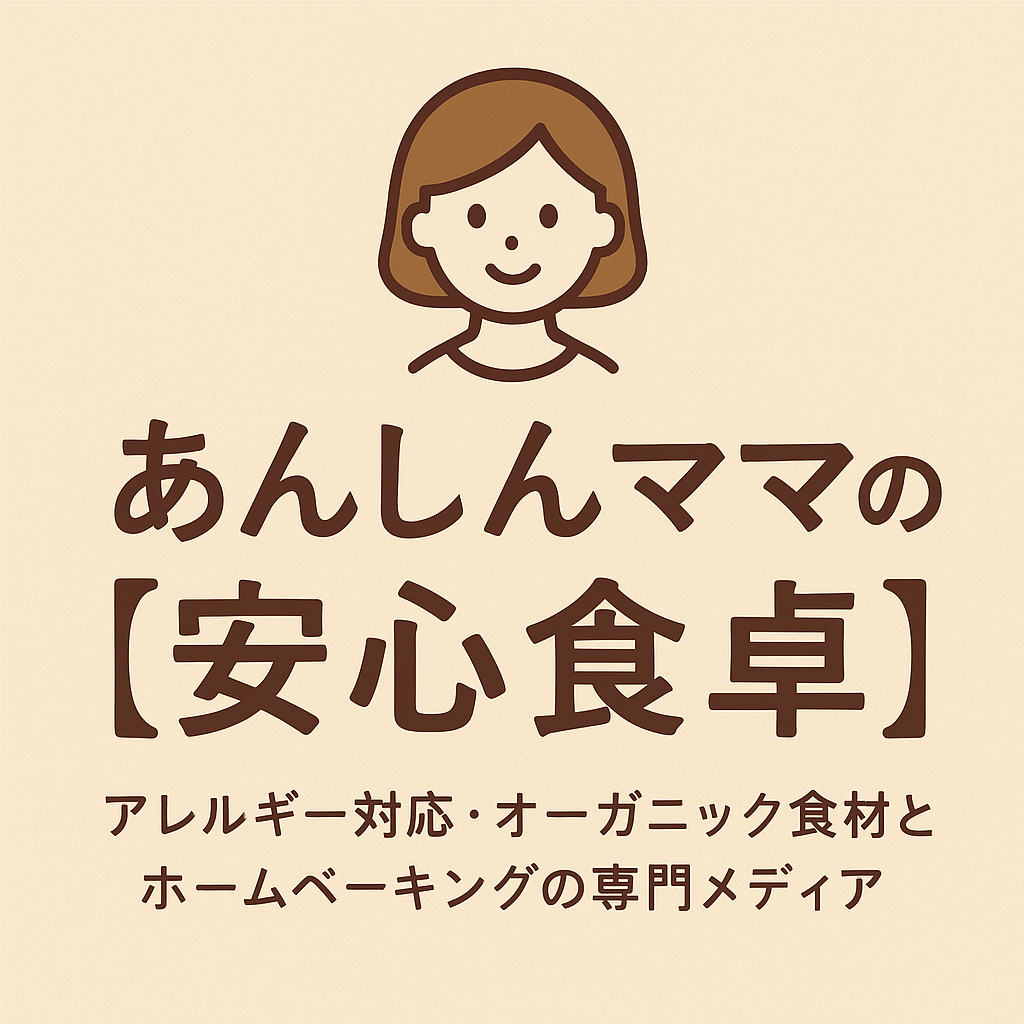 あんしんママの【安心食卓】｜アレルギー対応・オーガニック食材とホームベーキングの専門メディア