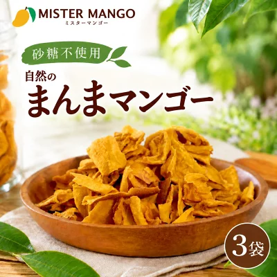 ミスターマンゴー ドライマンゴー 無添加 砂糖不使用 70g×3袋