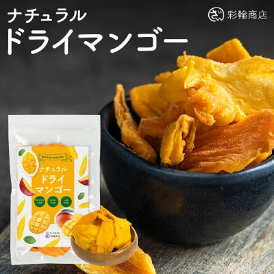 彩輪商店 ドライマンゴー 165g チャック付き