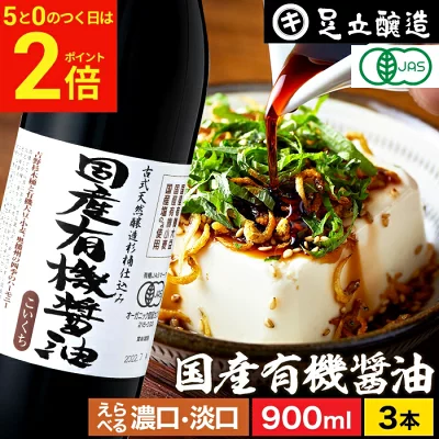 足立醸造 有機醤油 3本セットの商品画像