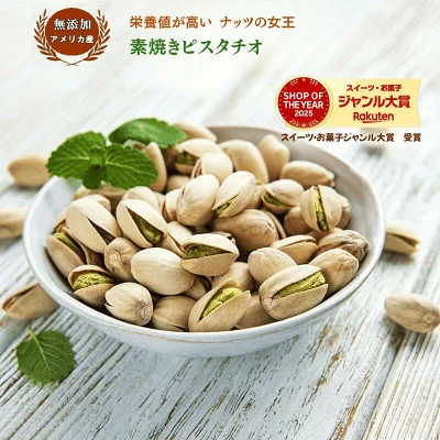 無添加 素焼きピスタチオ 1kgの商品画像