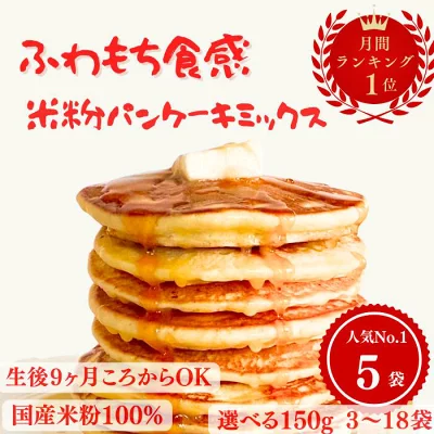 みっちぇる 米粉パンケーキミックス 150g（袋数選択）の商品画像