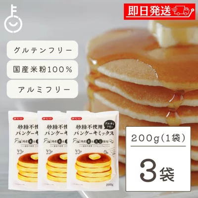 みたけ 砂糖不使用パンケーキミックス 200g×3袋の商品画像