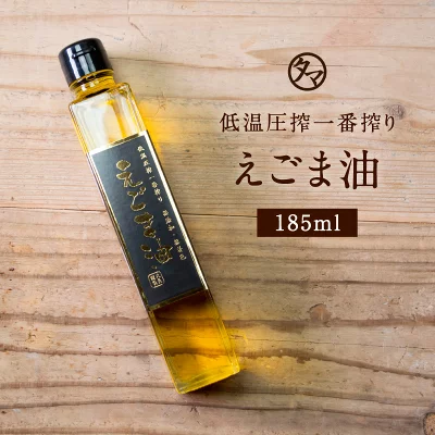 低温圧搾一番搾り えごま油 185g