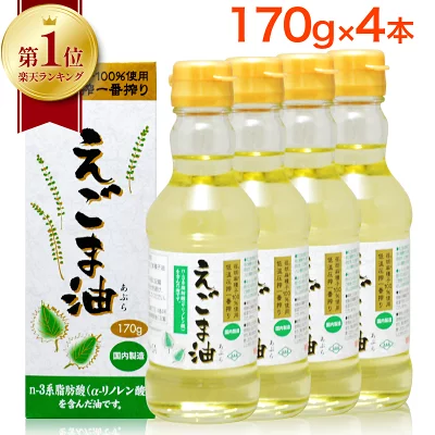 朝日 えごま油 170g 4本セット