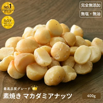 小島屋 直火深煎り 素焼きマカダミアナッツ 400g