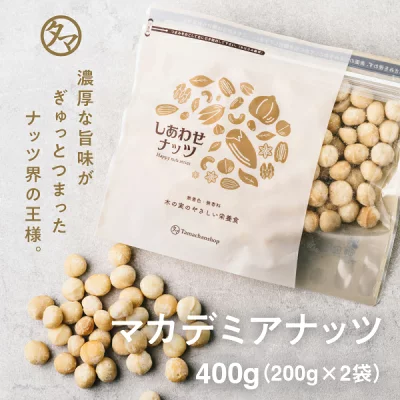 タマチャンショップ マカデミアナッツ 400g