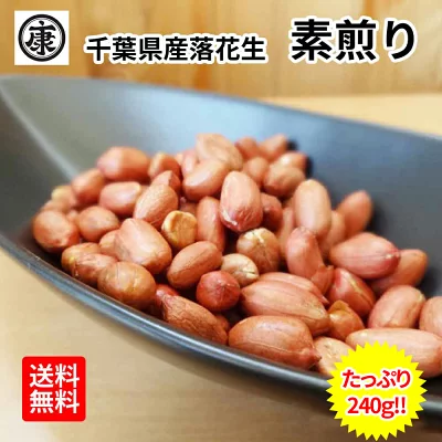 ヤマハン 千葉県産 ナカテユタカ 素煎り落花生 240g