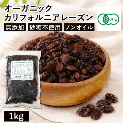 オーガニック・カリフォルニアレーズン 1kg