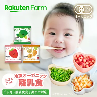 楽天ファーム 有機JAS 冷凍離乳食 単品