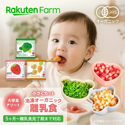 楽天ファーム 有機JAS 冷凍離乳食 大容量 アソート
