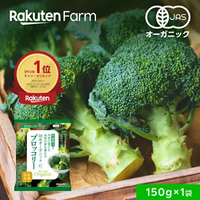 楽天ファーム 有機JAS認証 国産 冷凍ブロッコリー 150g