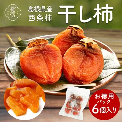 柿壺 西条柿の干し柿 6個入