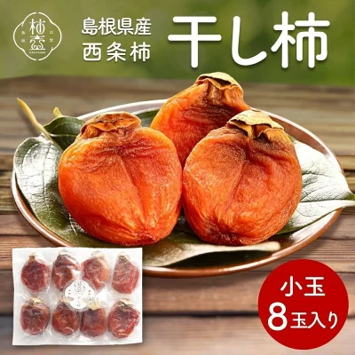 柿壺 西条柿の干し柿 小玉 8個入