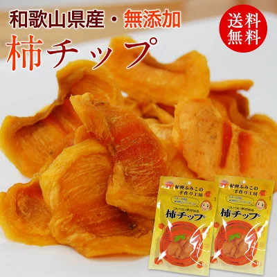 ふみこ農園 紀州自然菓 柿チップ 75g×2袋