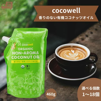 ココウェル 香りのない有機ココナッツオイル 460g