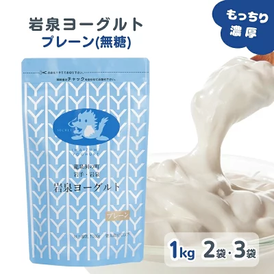 岩泉ヨーグルト プレーン 無糖 1kg