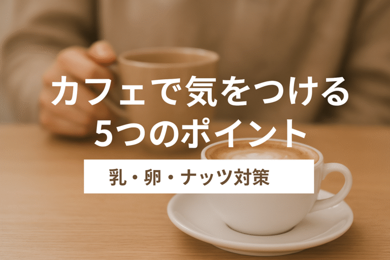 カフェでの食物アレルギー対策｜乳・卵・ナッツ等で気を付けるポイントと注文手順