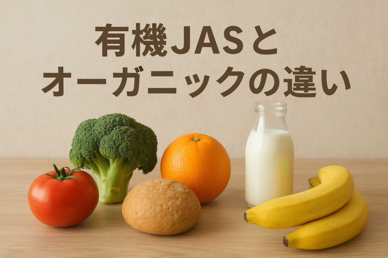 有機JASとオーガニックの違いは？無農薬との見分け方・選び方