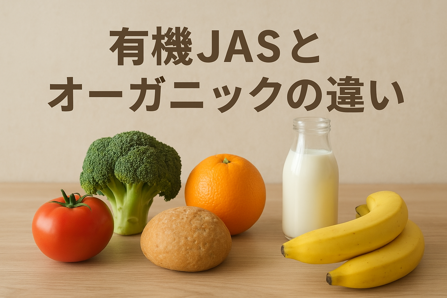 有機JASとオーガニックの違い