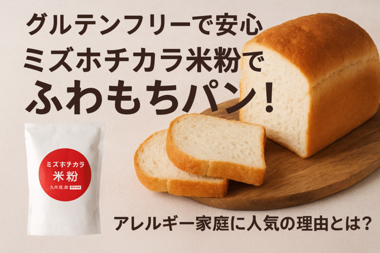 【グルテンフリーで安心】パン用米粉ミズホチカラの特徴と選び方｜失敗しない米粉パン作りのコツ