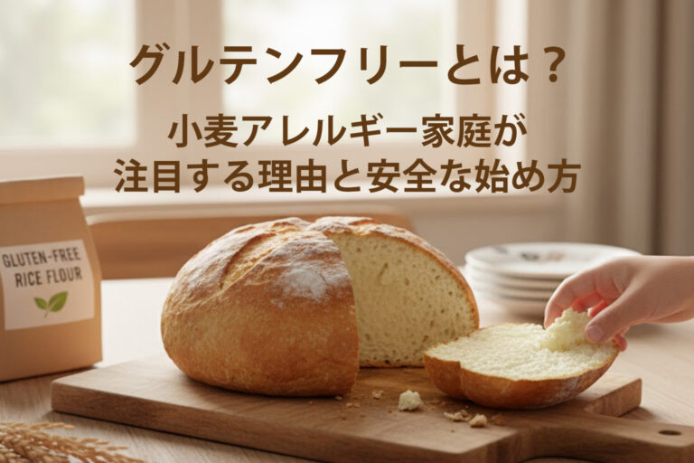 【グルテンフリーとは？】小麦アレルギー家庭が注目する理由と安全な始め方