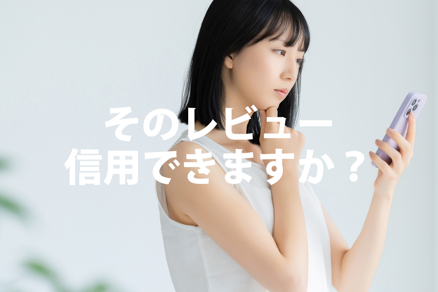 レビューに不安をもつ女性の写真