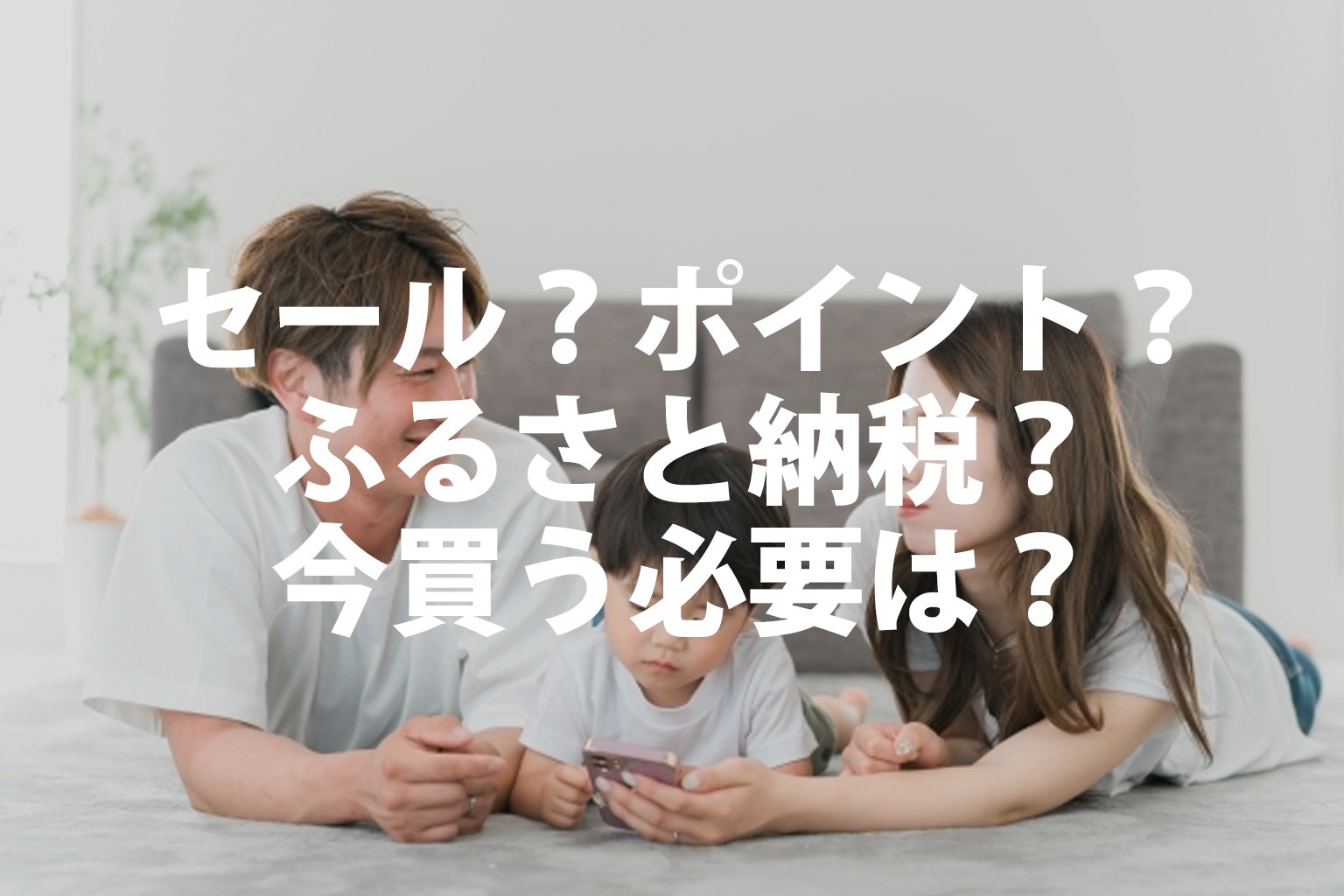 本当に今買う必要があるか問う画像