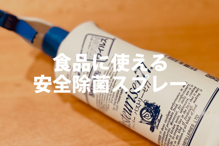 プロも愛用する「パストリーゼ77」とは？食品に直接使える安全性と正しい使い方