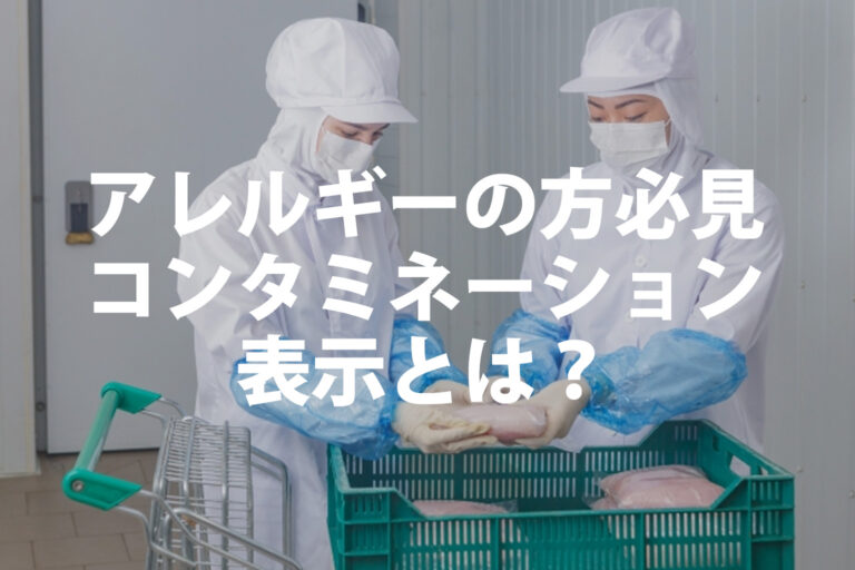 アレルギーのコンタミネーション表示とは？食べられるかの判断基準と注意点