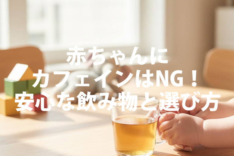 赤ちゃんの水分補給はいつから？カフェインを避ける理由と安心お茶3選