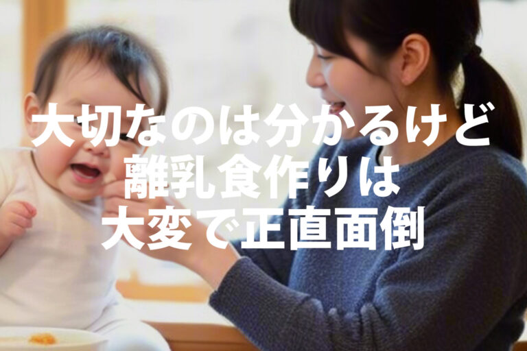 【離乳食に疲れた・めんどう】栄養バランスの考え方と市販品の活用法