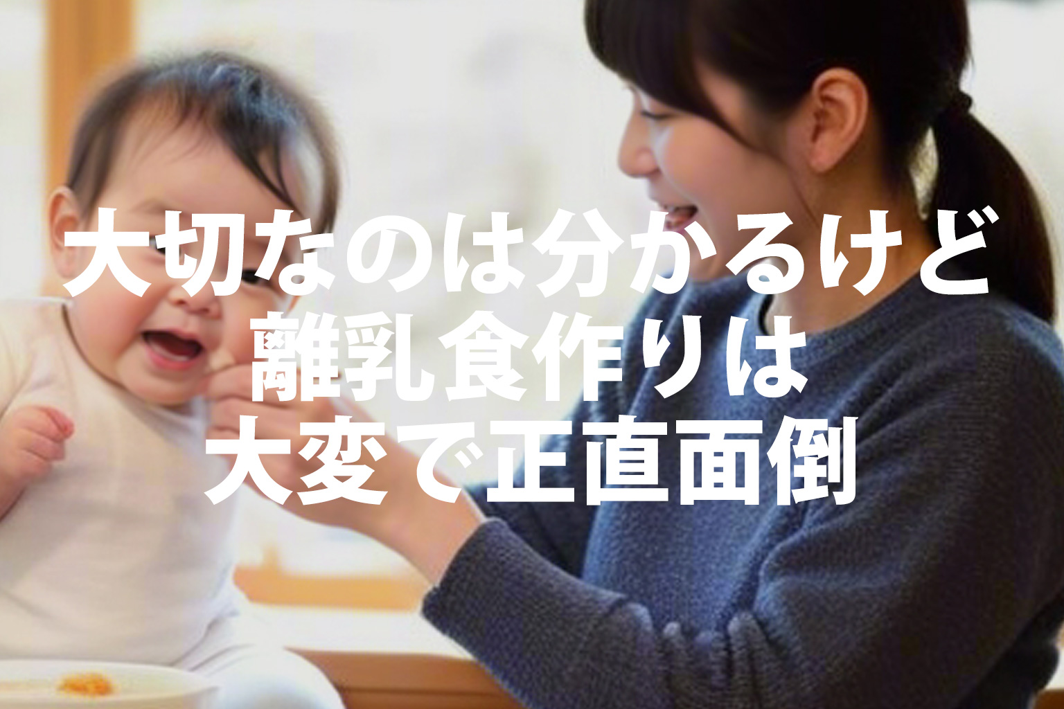 離乳食作りは大変