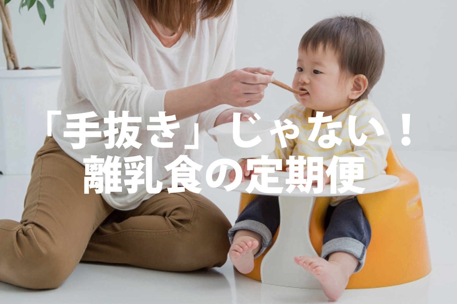 離乳食を上げるママの画像