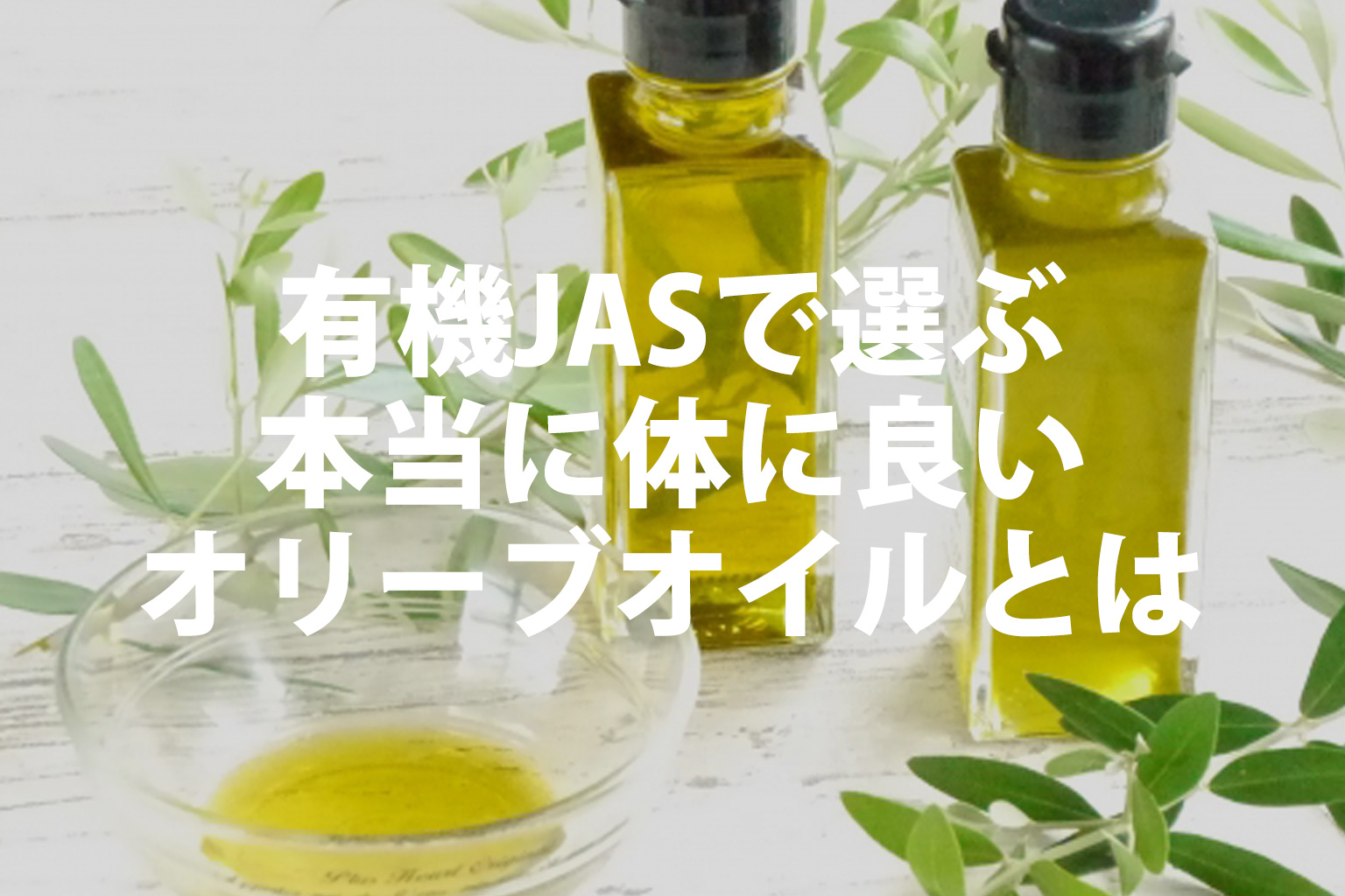 有機JASのオリーブオイル