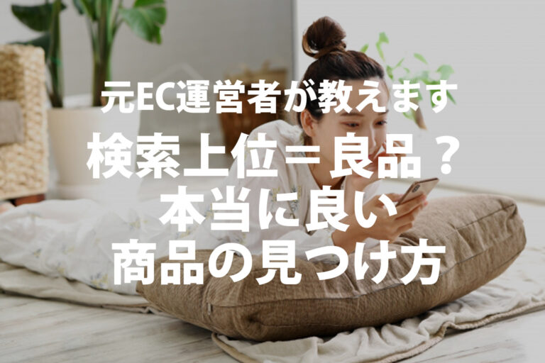 ネット通販で騙されない！検索結果の仕組みと隠れた良品の探し方