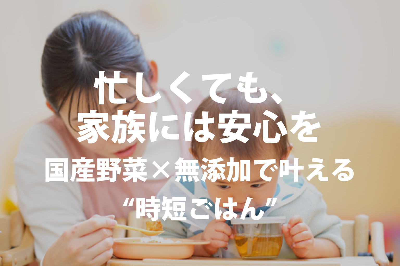 忙しくても、家族には安心を。国産野菜×無添加で叶える“時短ごはん”