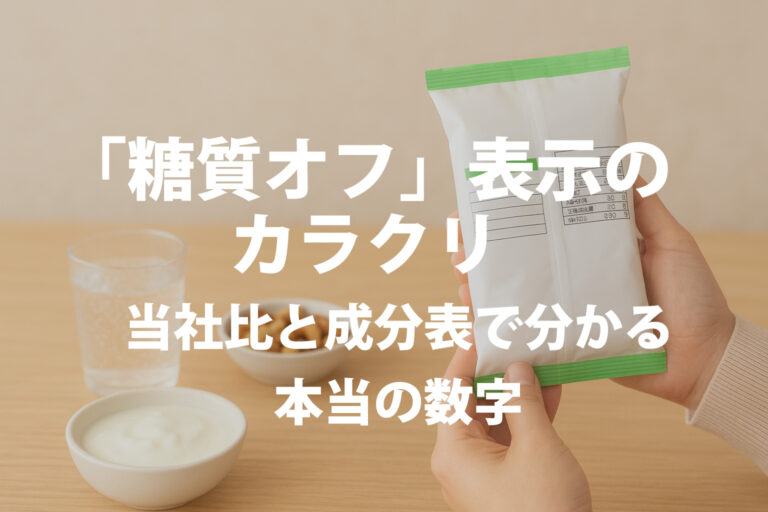 【落とし穴に注意】「糖質50%オフ」のカラクリ。賢く選ぶための「当社比」と「食品成分表」の知識