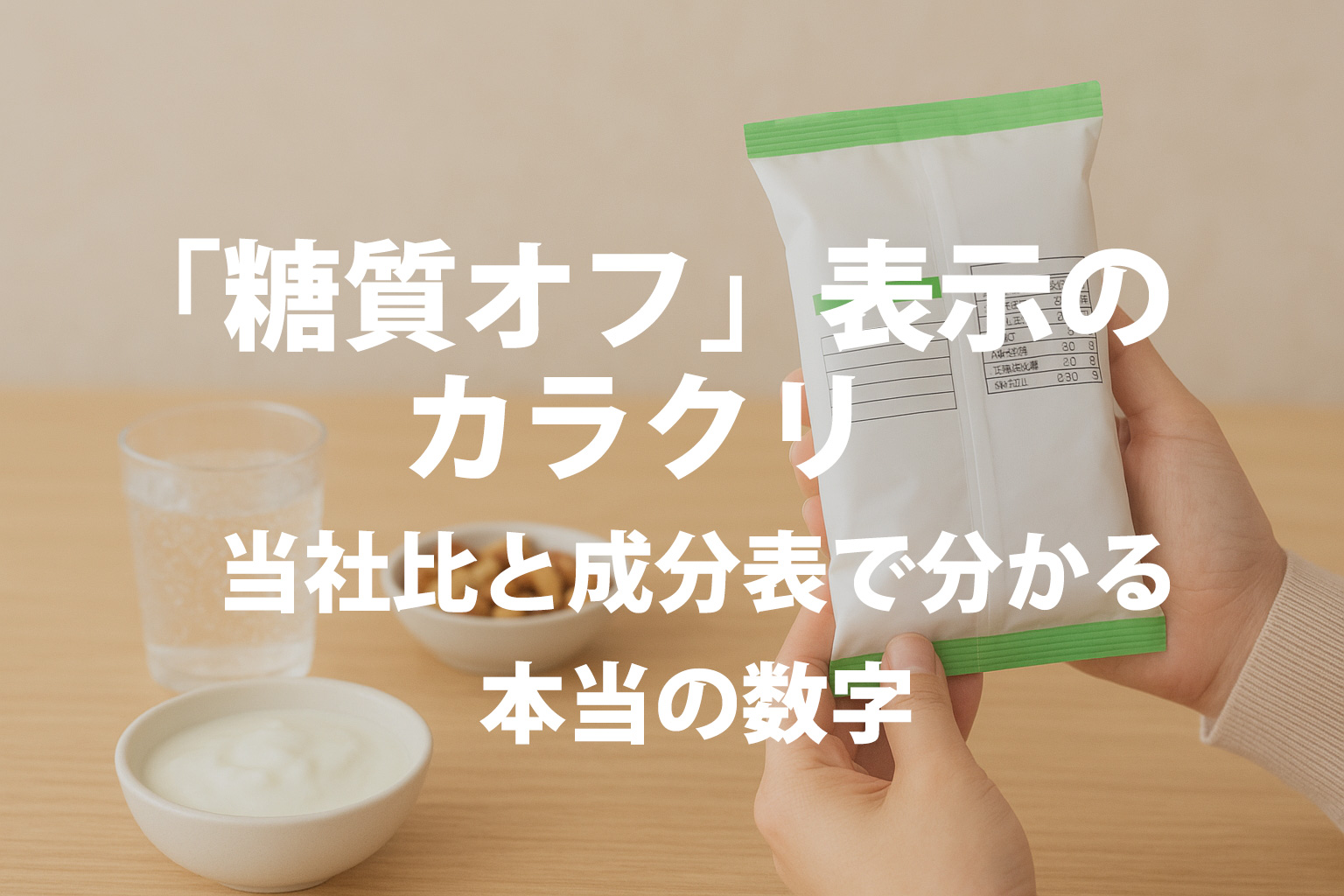 食品のパッケージ裏を手に取り、成分表示を確認している様子。テーブルの上にはヨーグルト、ナッツ、炭酸水が並び、健康的な食生活と正しい食品表示の理解をイメージした写真。