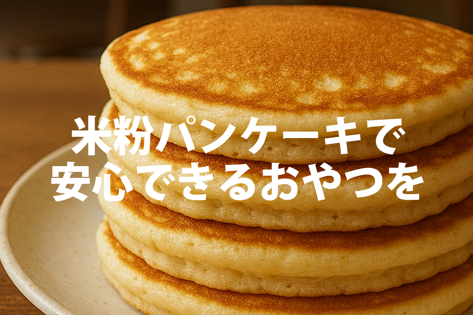 パンケーキがお皿の上にのっている写真。