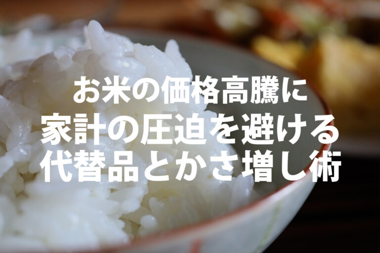 お米の値上がりはなぜ？理由と食費を無理なく抑える置き換え節約術