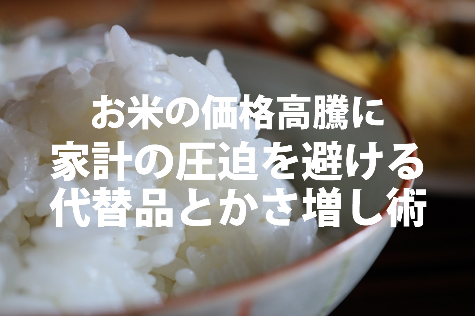 お米の価格高騰に負けない！賢い主食の代替品ともち麦かさ増し術を紹介するお米の写真。