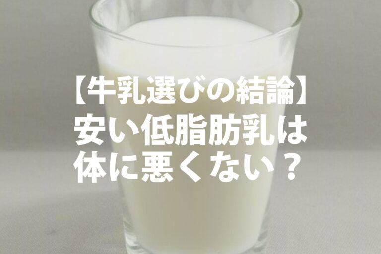 低脂肪牛乳はなぜ安い？体に悪いは誤解？子供に選ぶときの注意点を解説