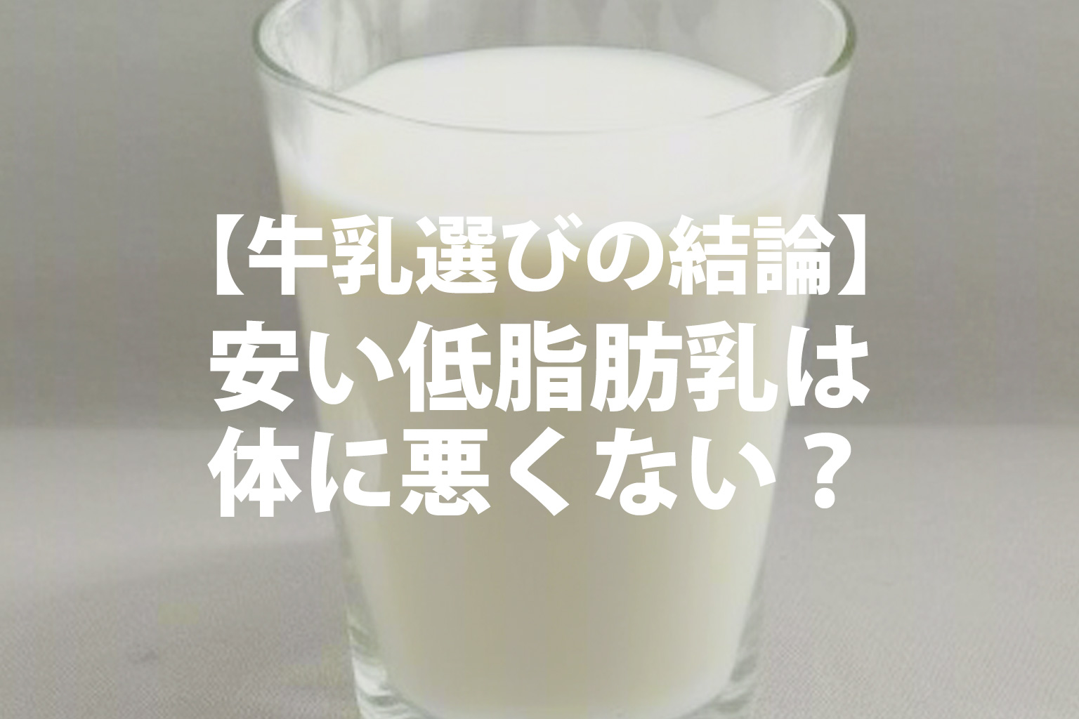 牛乳選びの結論を紹介するための牛乳が入ったグラスの写真