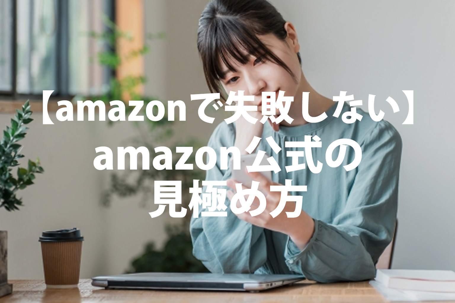 スマホで買い物をしている女性の写真