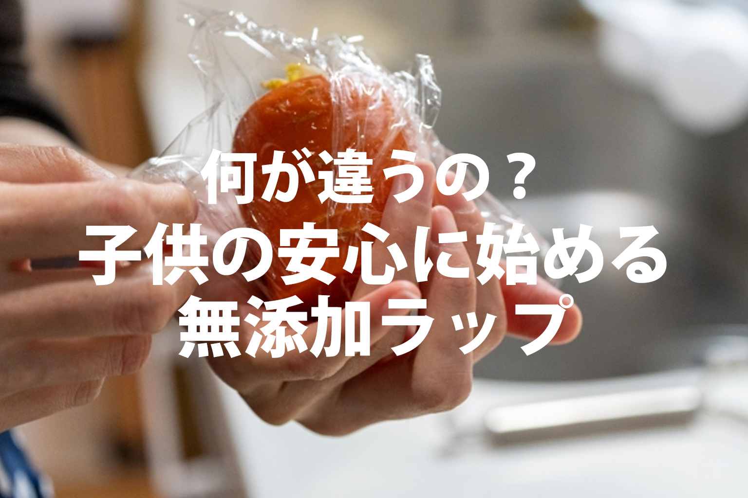 人参にラップをまいている女性の手。無添加ラップの紹介イメージ。