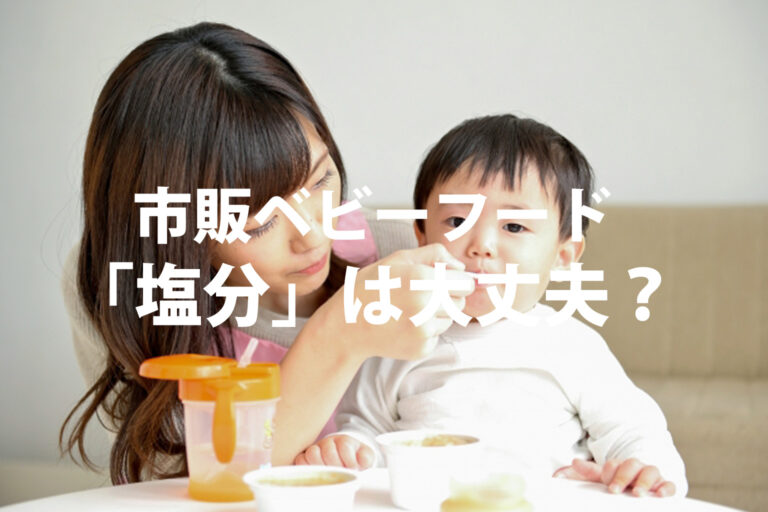 ベビーフードの塩分は大丈夫？選び方のコツと計算方法・おすすめ3選