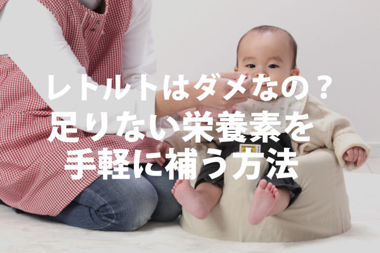 ベビーフードは罪悪感なし！足りない栄養を簡単にプラスする方法