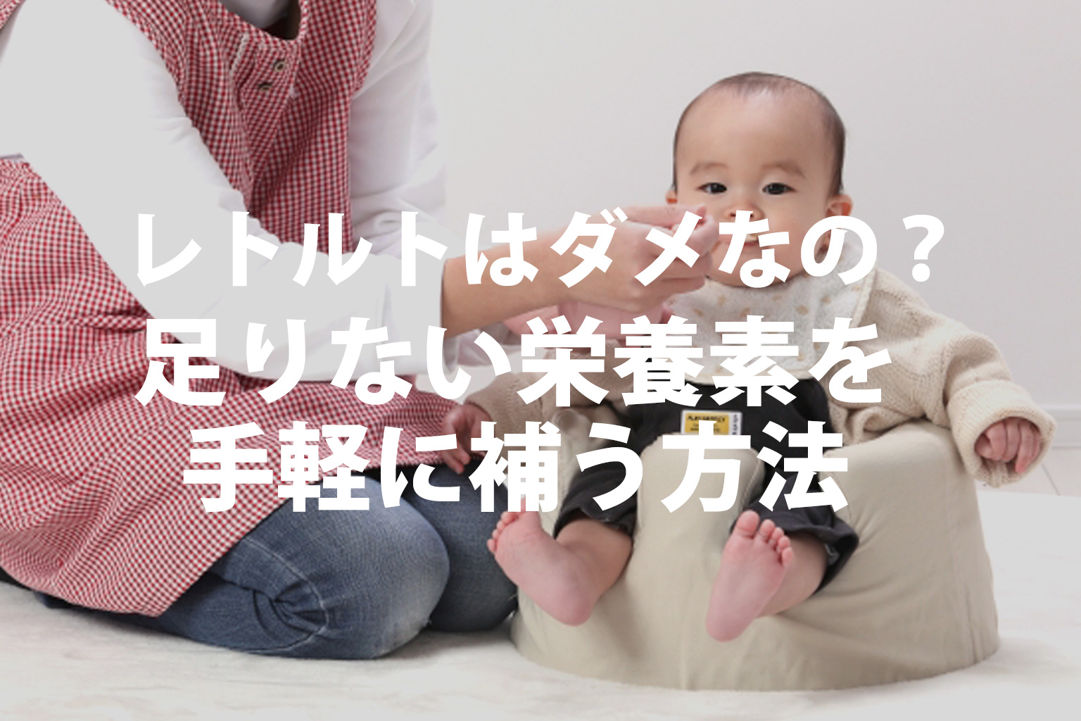 離乳食を食べさせてもらっている子供のイメージ