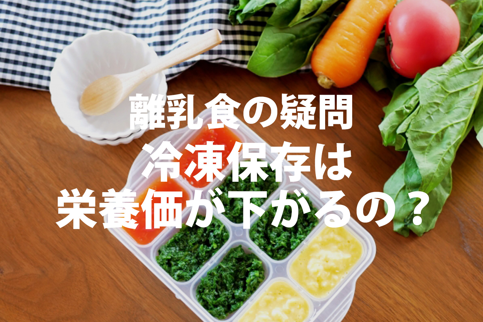 野菜と冷凍保存をするための離乳食が並んでいるイメージ